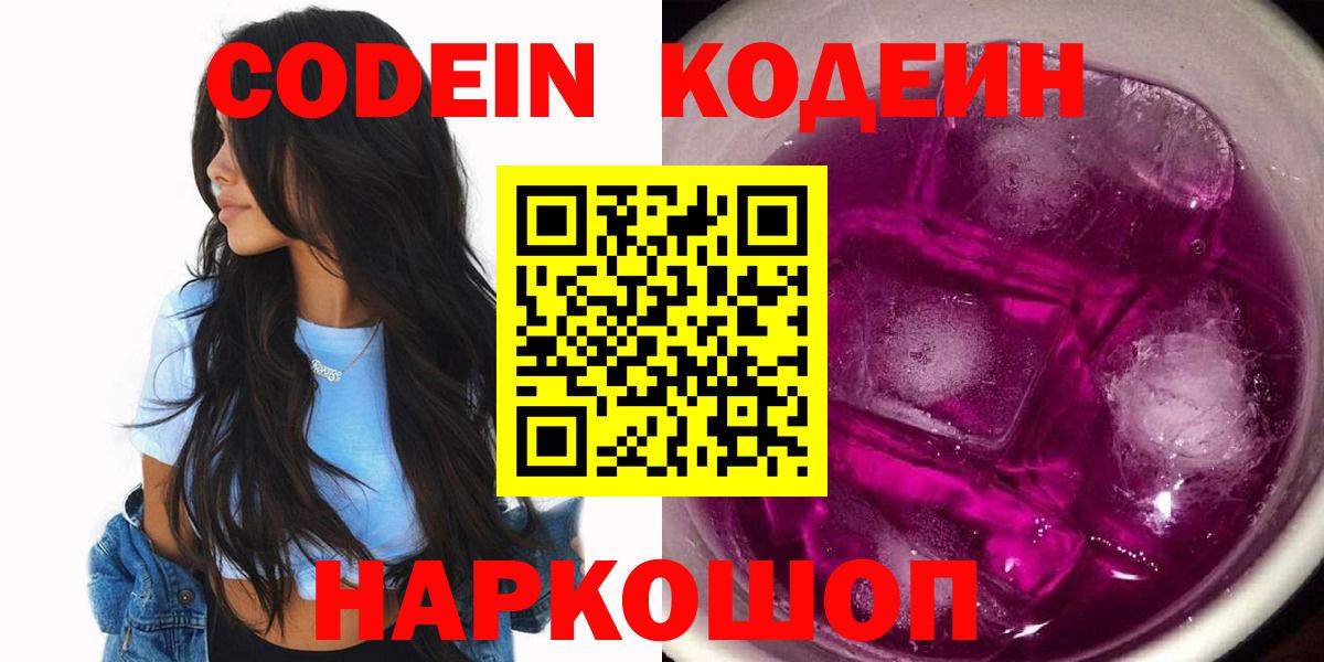 Codein Purple Drank  Вход с VPN  Россошь  Кодеин напиток Lean (лин) 